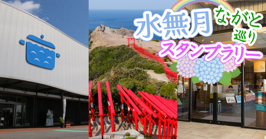 水無月 ながとスタンプラリー開催のお知らせ