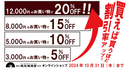 お買い物金額から最大20%OFF!フジミツステップアップセール開催