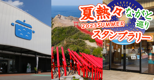 夏熱々長門巡りスタンプラリー開催