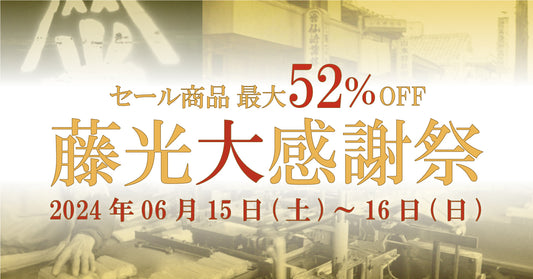 最大52%OFF!2024年 藤光大感謝祭開催
