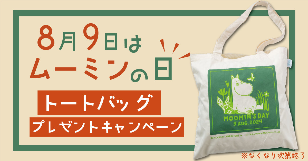 8月9日はムーミンの日！2024年限定トートバッグプレゼントキャンペーン