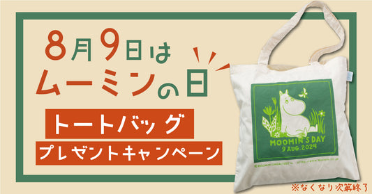 8月9日はムーミンの日!限定トートバッグプレゼントキャンペーン