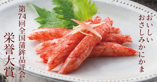 「おいしいおさしみかにかま」キャンペーンのお知らせ