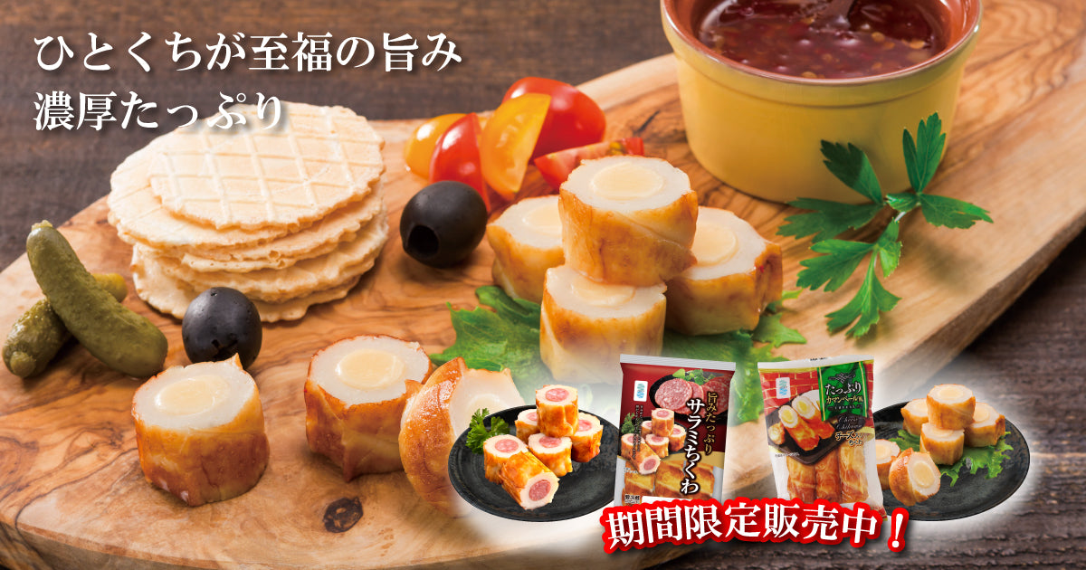 期間限定販売！チーズちくわ・サラミちくわ – 藤光海風堂