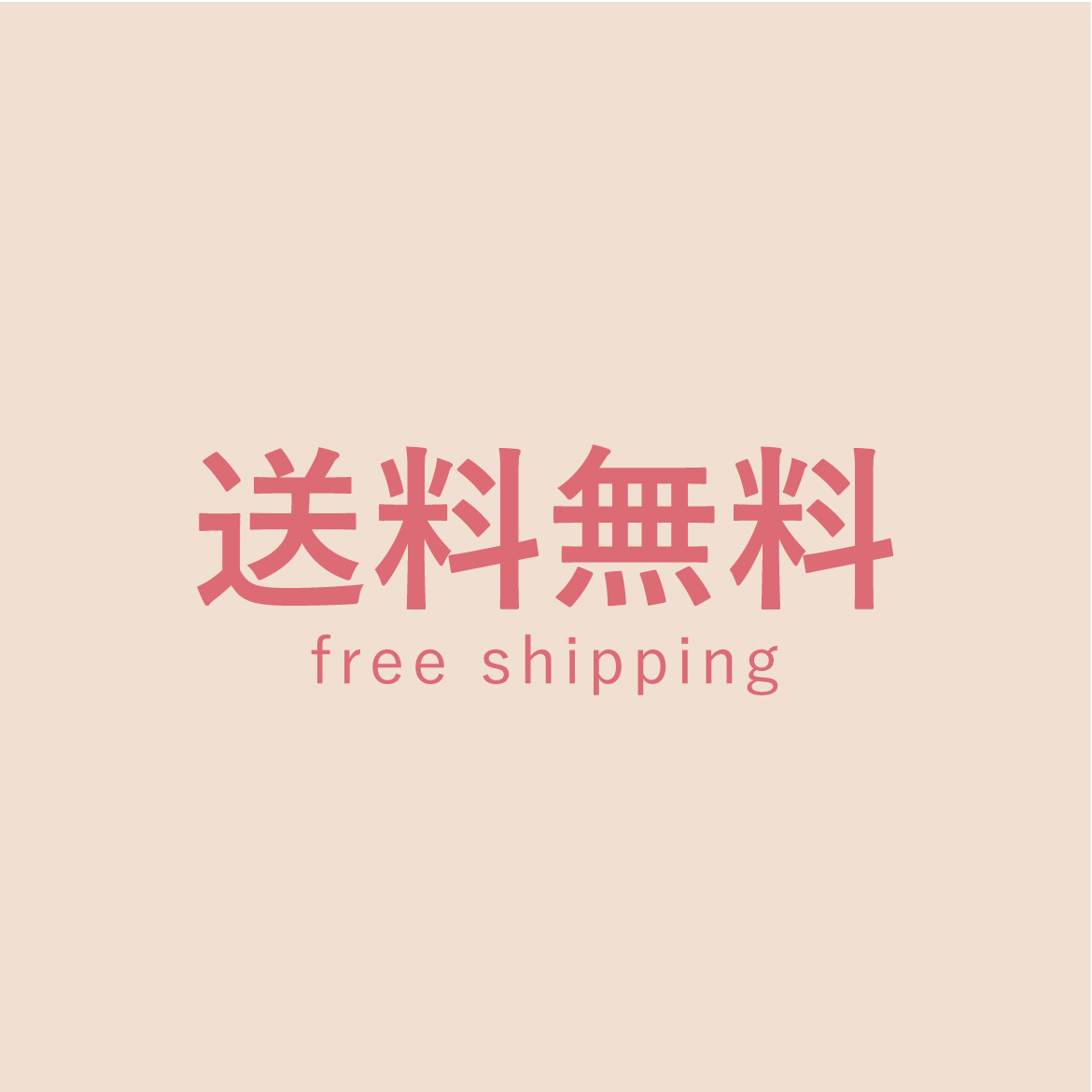 送料無料商品