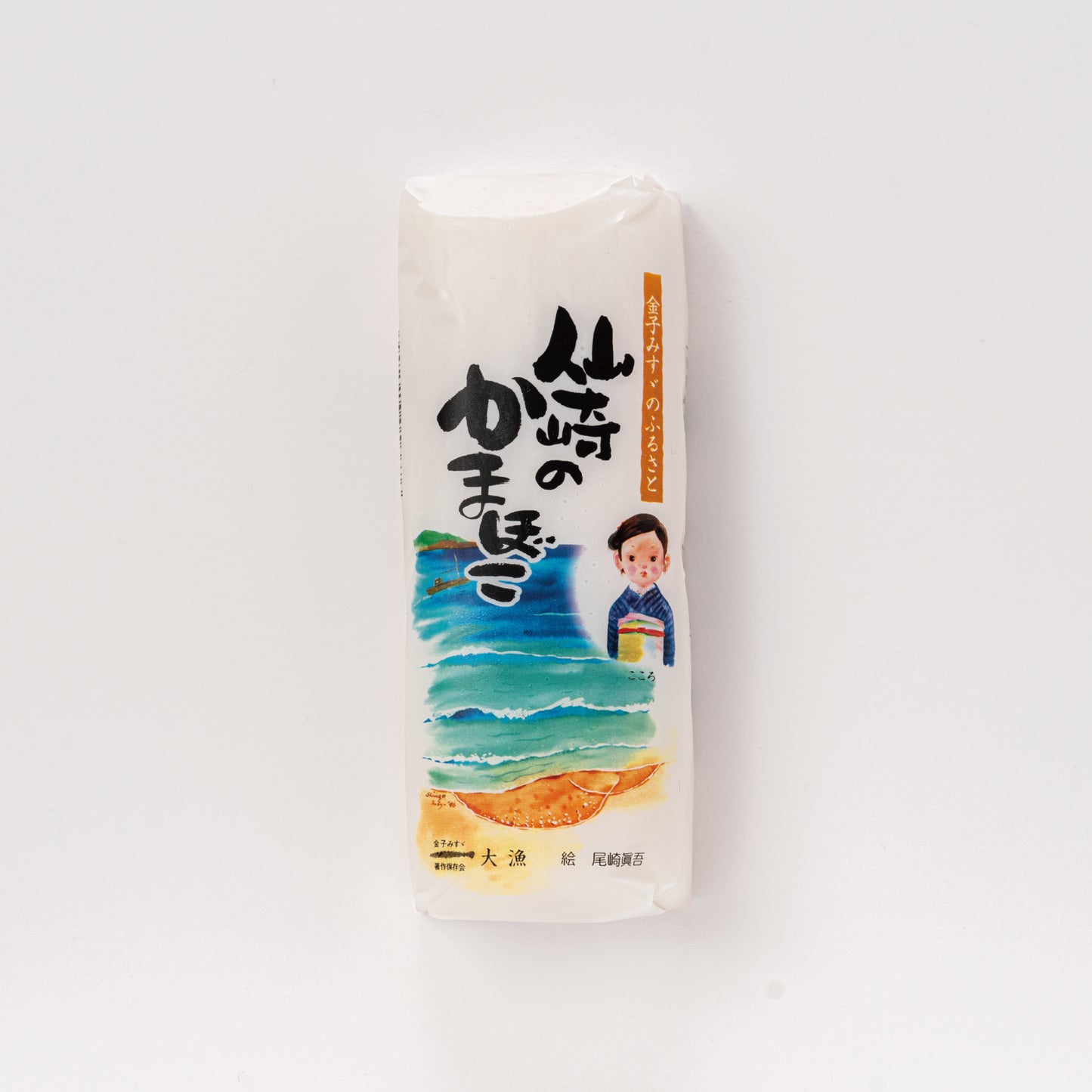金子みすゞのふるさと 仙崎のかまぼこ
