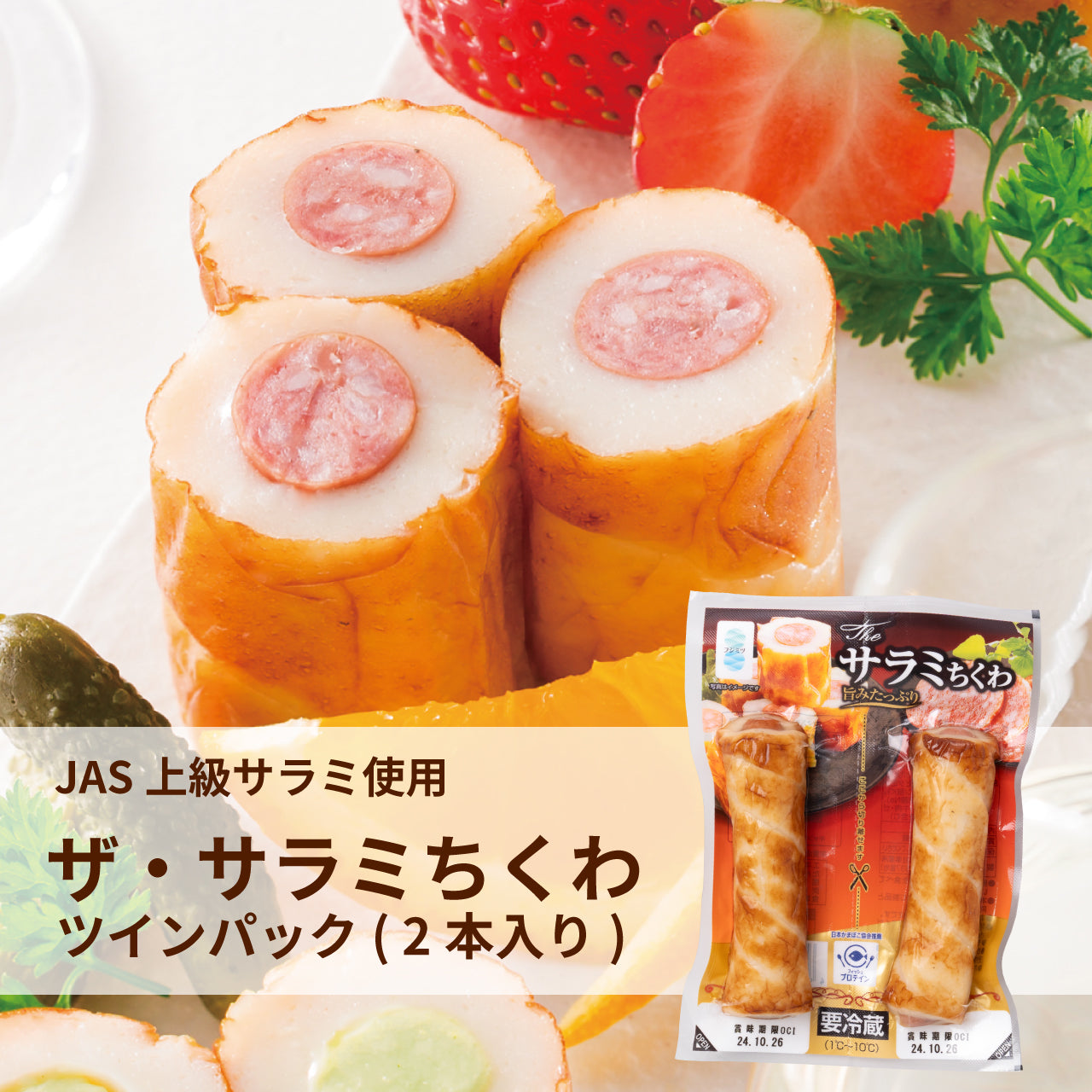 ザ・サラミちくわ 2本入り