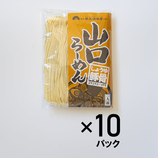 山口らーめん 10食分
