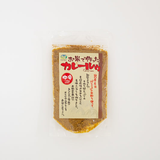 お米で作ったカレールゥ(甘口)(中辛)
