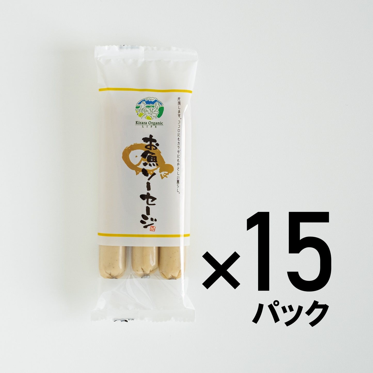 【WEB限定まとめ買い】お魚ソーセージ(3本入)15パック