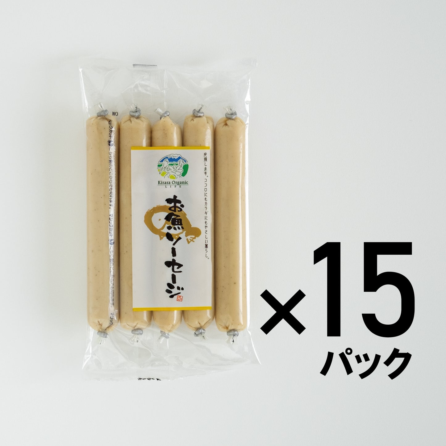 【WEB限定まとめ買い・送料無料】お魚ソーセージ(5本入)15パック