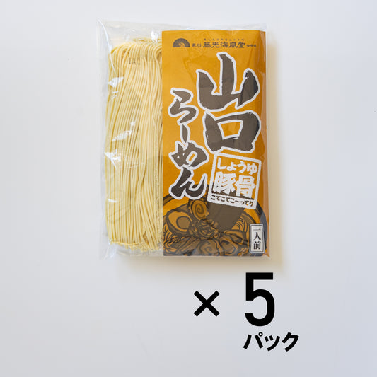 山口らーめん 5食分