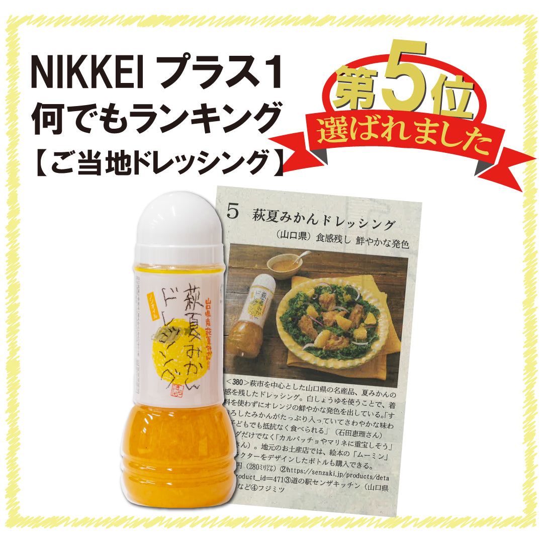 萩夏みかんドレッシング