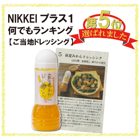 萩夏みかんドレッシング
