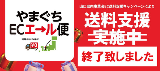 【終了致しました】2000円以上のお買い物で送料無料！やまぐちＥＣエール便キャンペーン