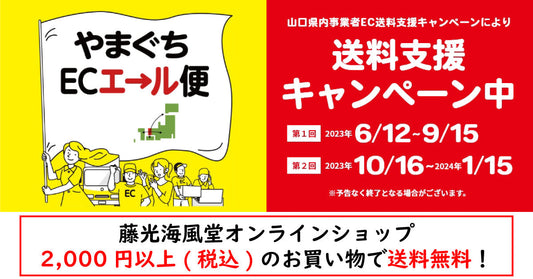 【終了致しました】山口ECエール便 2,000円以上 送料無料キャンペーンのお知らせ