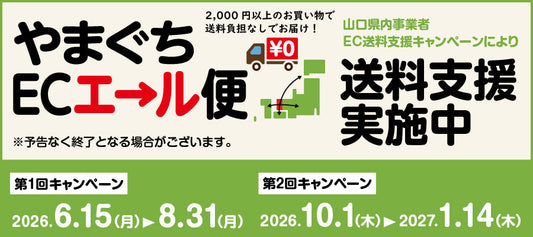 2026年山口ECエール便 2,000円以上 送料無料キャンペーンのお知らせ