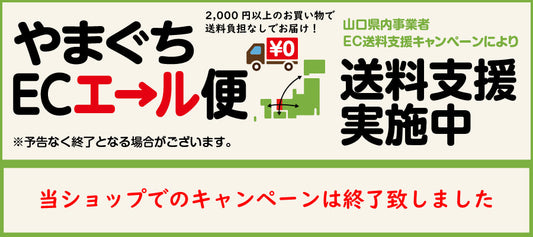 【キャンペーンは終了致しました】2026年山口ECエール便 2,000円以上 送料無料キャンペーンのお知らせ