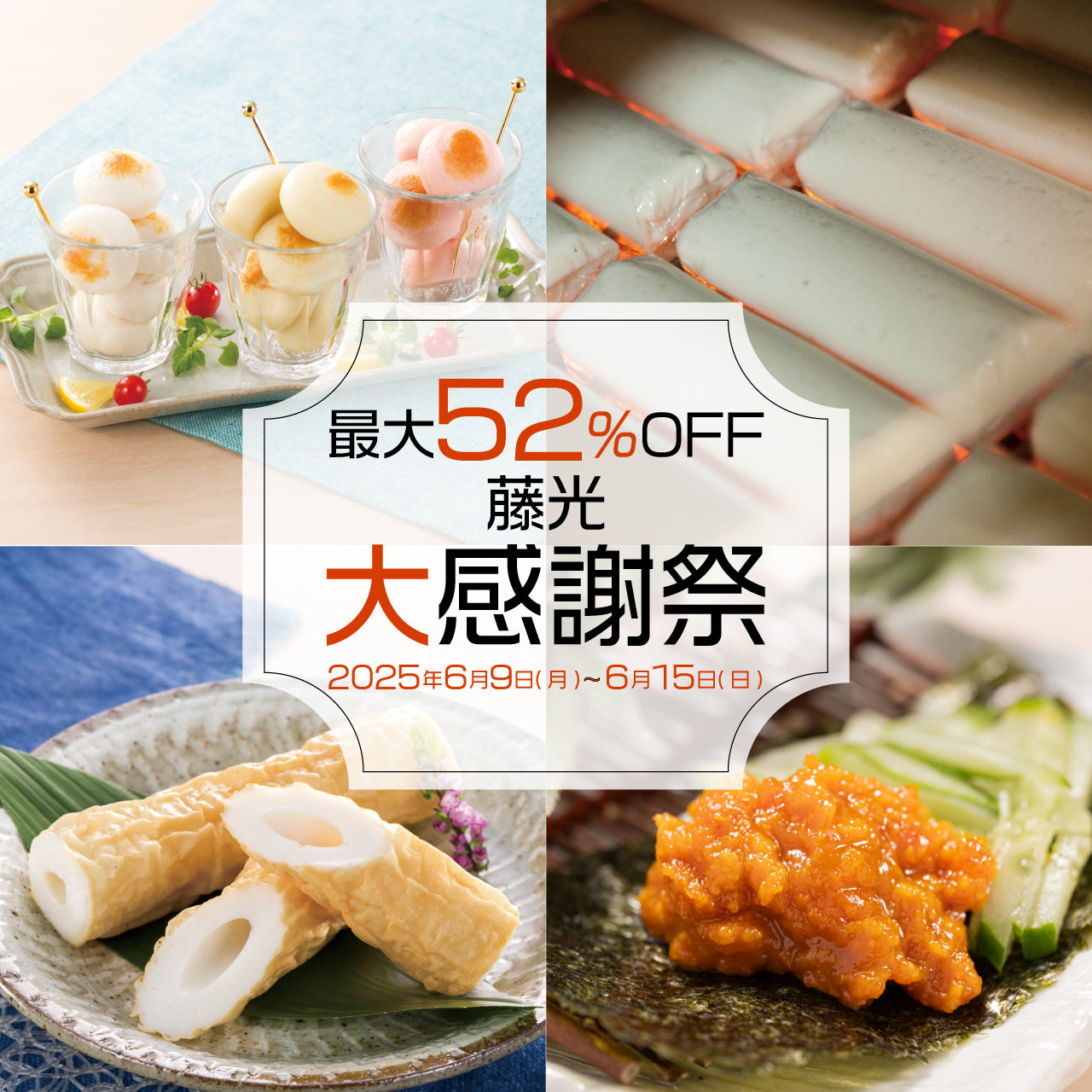 フジミツ大感謝祭 – 藤光海風堂オンラインショップ