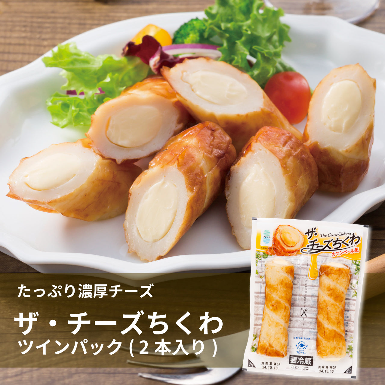 ザ・チーズちくわ 2本入り