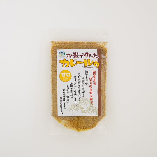 お米で作ったカレールゥ（甘口）(中辛)