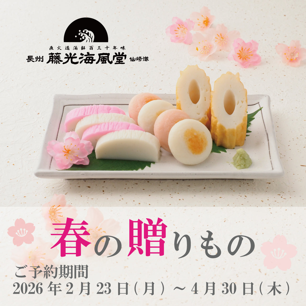 藤光海風堂オンラインショップ｜山口県仙崎・フジミツのかまぼこギフト